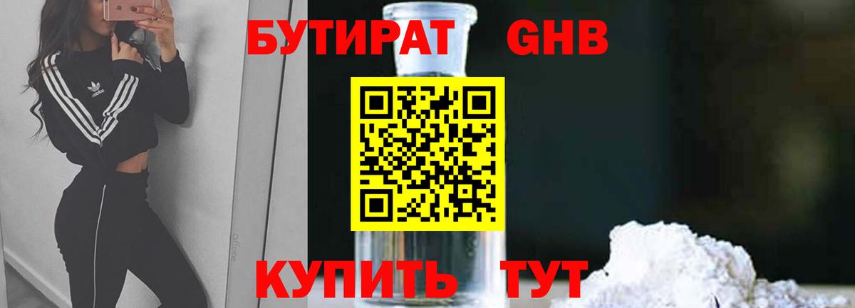 БУТИРАТ бутандиол  Вход с VPN  Пугачёв 